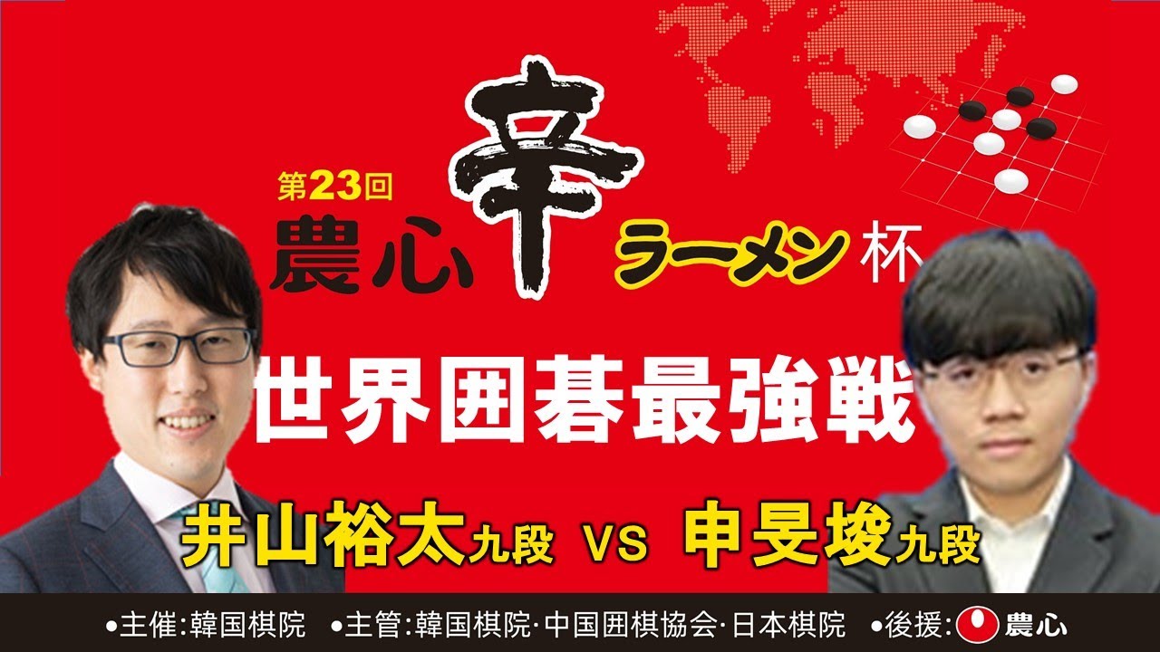 第23回農心杯第9戦【井山裕太九段－申旻埈九段】