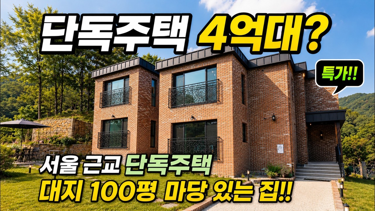 서울 15분 거리 100평 마당 있는 고양시 단독주택 가격 공개!