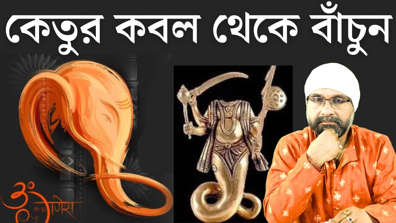 কেতুর কবল থেকে বাঁচুন Bad KETU | Sri Moni Bhaskar | Astrologer In India