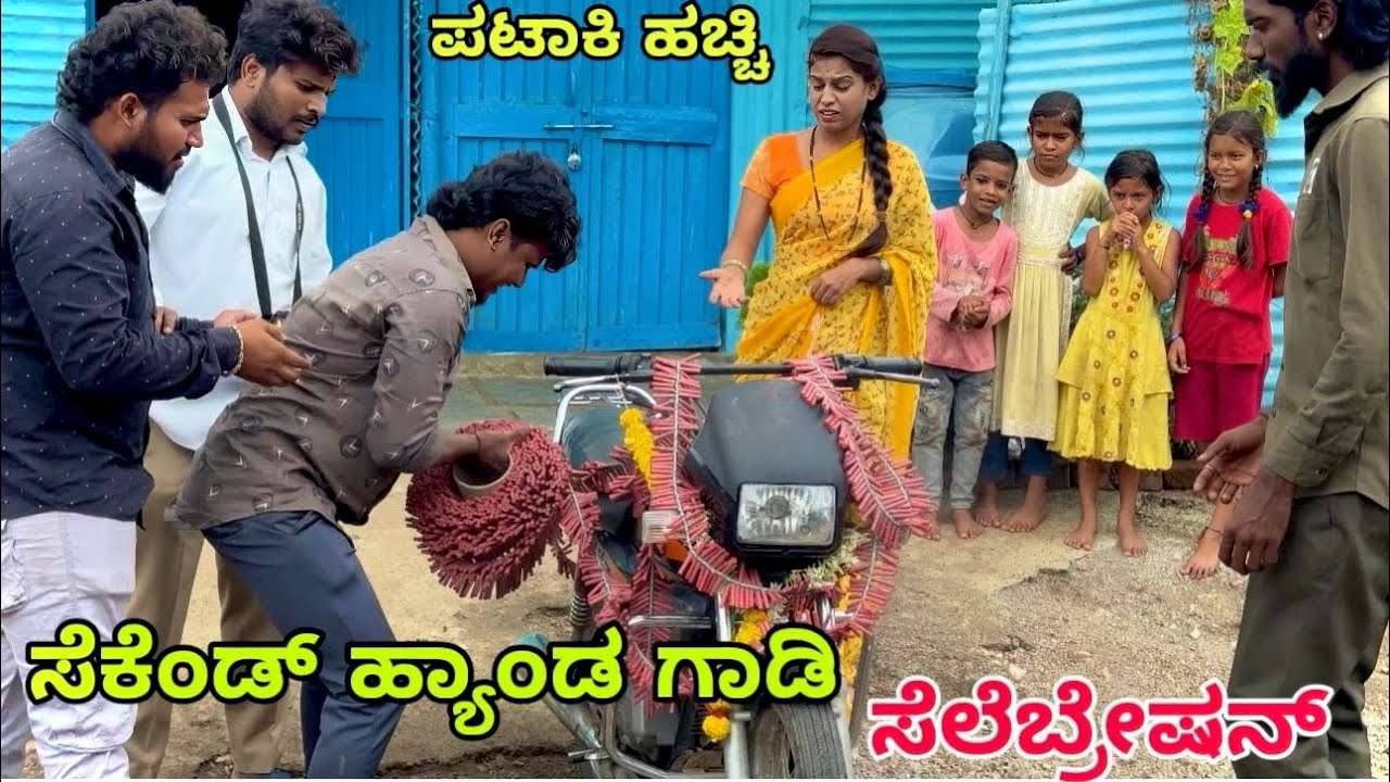 ಸೆಕೆಂಡ್ ಹ್ಯಾಂಡ್ ಬೈಕ್ ಪಾರ್ಟಿ 