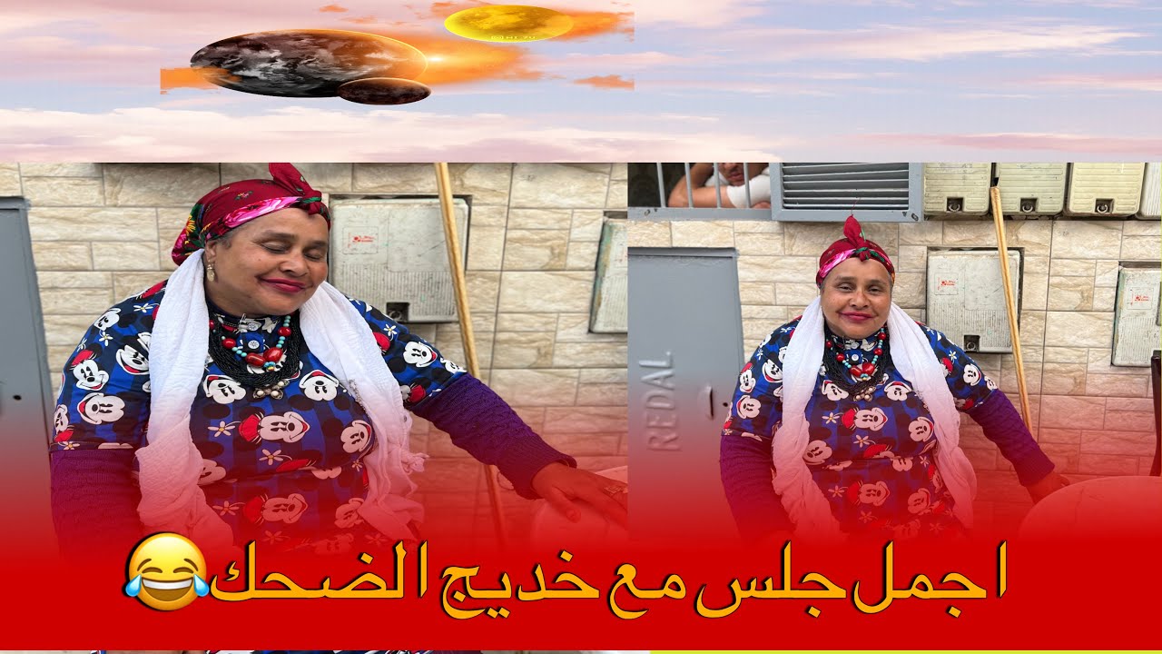 اجمل جلسة مع خديجة لموت ديال الضحك😂😂😂😂🤣