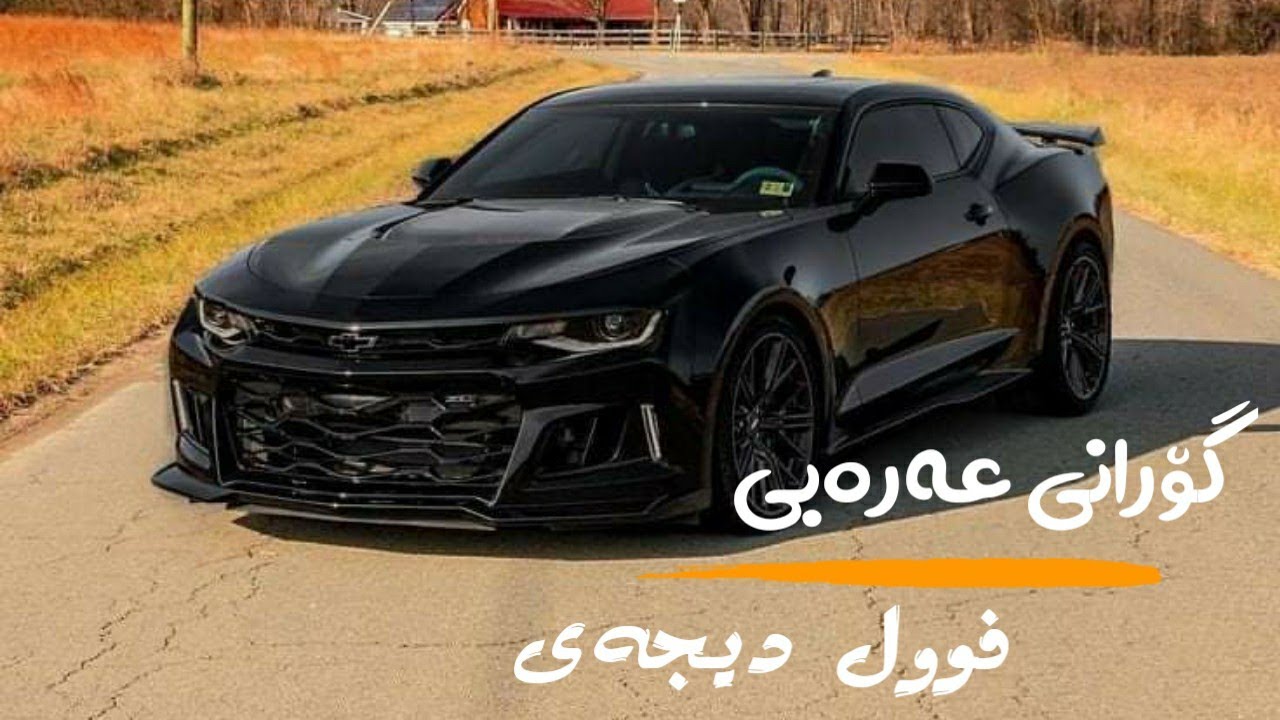 خۆشترین گۆرانی عەرەبی فوول دەبکە شاز || xoshtrin gorani 3arabi shaz full Dj