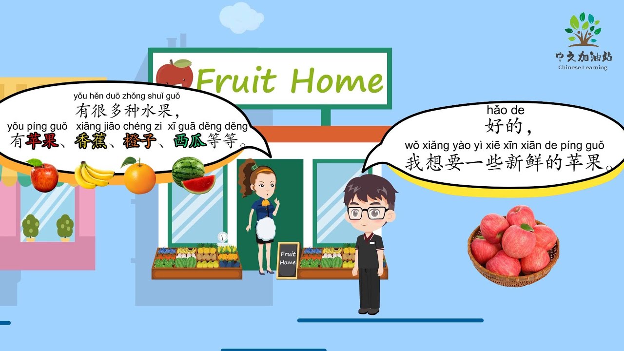 Chinese Conversation|买水果| Buying fruits in Chinese|Chinese Conversation for Beginners|中文加油站GG