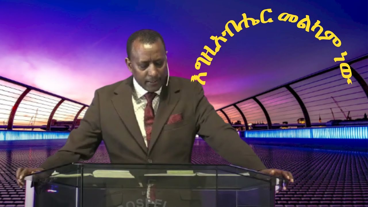 እግዚአብሔር መልካም ነው (ወ/ም ታደሰ ብሩ)