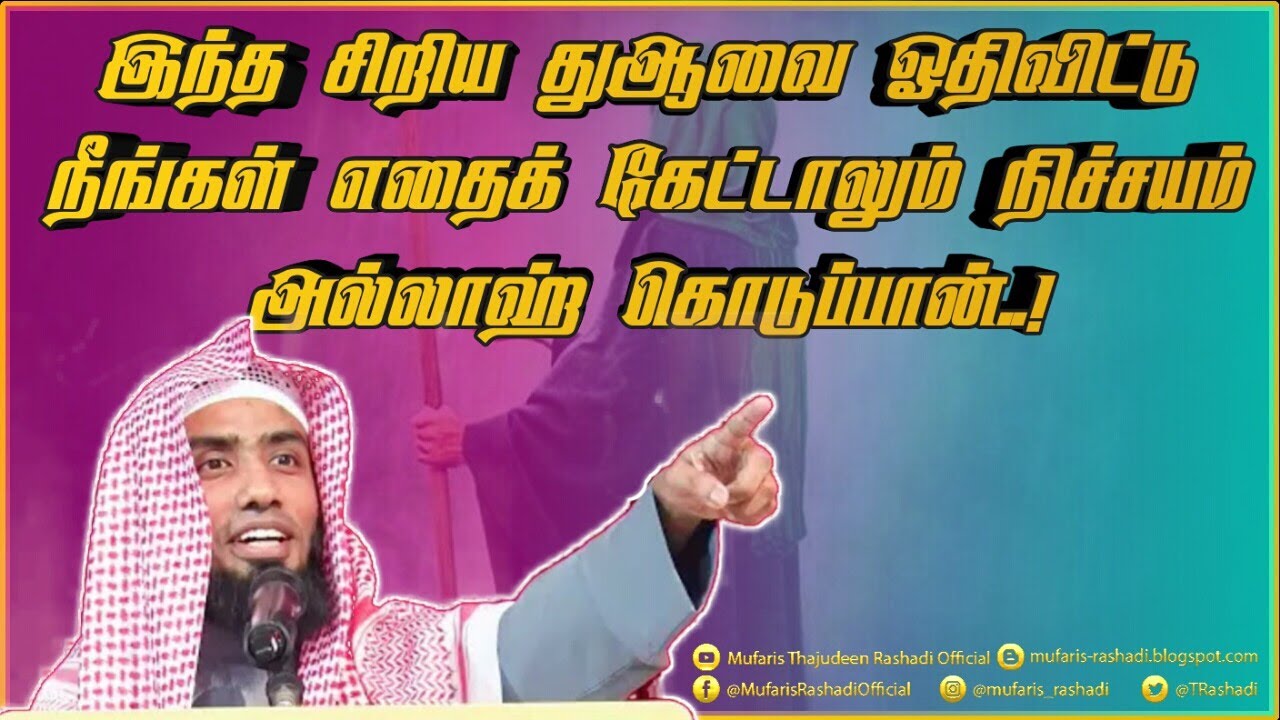 இந்த சிறிய துஆவை ஓதிவிட்டு நீங்கள் எதைக் கேட்டாலும் நிச்சயம் அல்லாஹ் கொடுப்பான்.