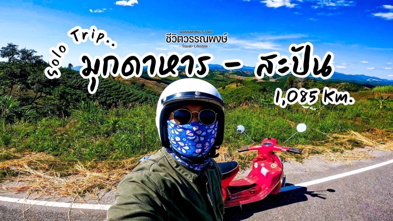 EP.9 - Solo Trip มุกดาหาร - สะปัน ด้วยรถเวสป้าเก่า
