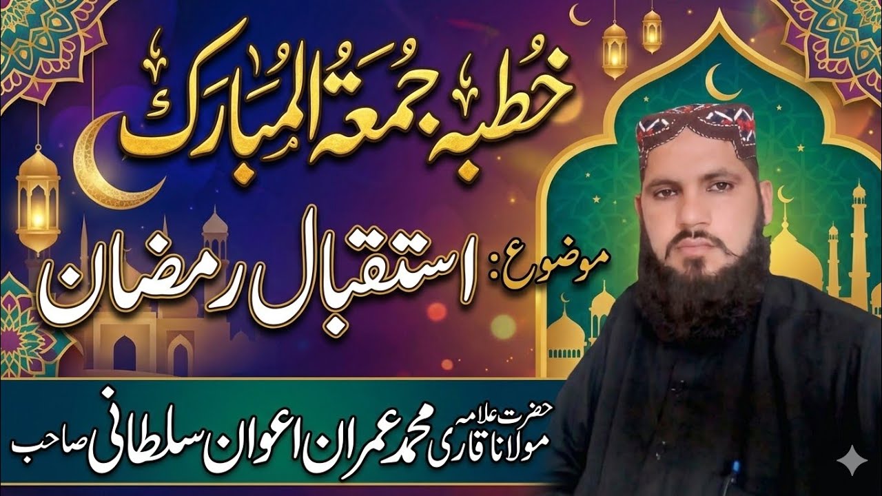 Istiqbal e Ramzan /استقبال رمضان المبارک Qari Muhammad Imran Awan sultani Khutba jumma tul Mubarak 
