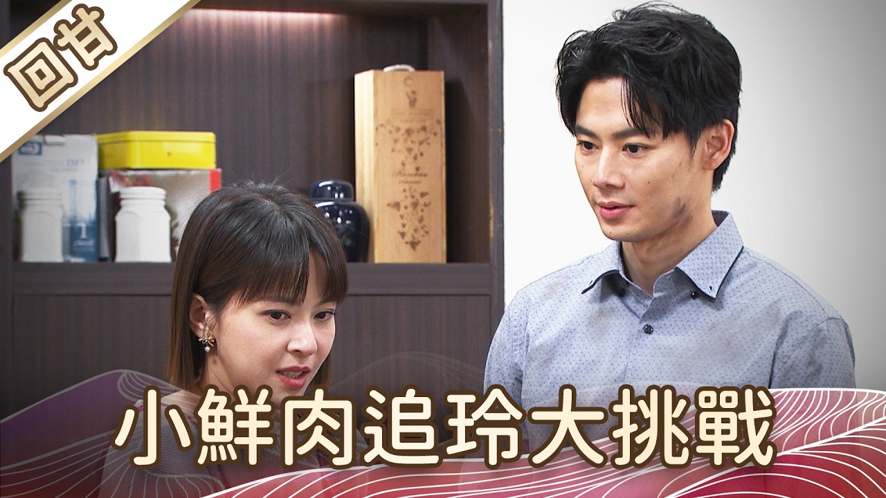 《好戲回甘》豆腐媽媽 EP60 小鮮肉追玲大挑戰