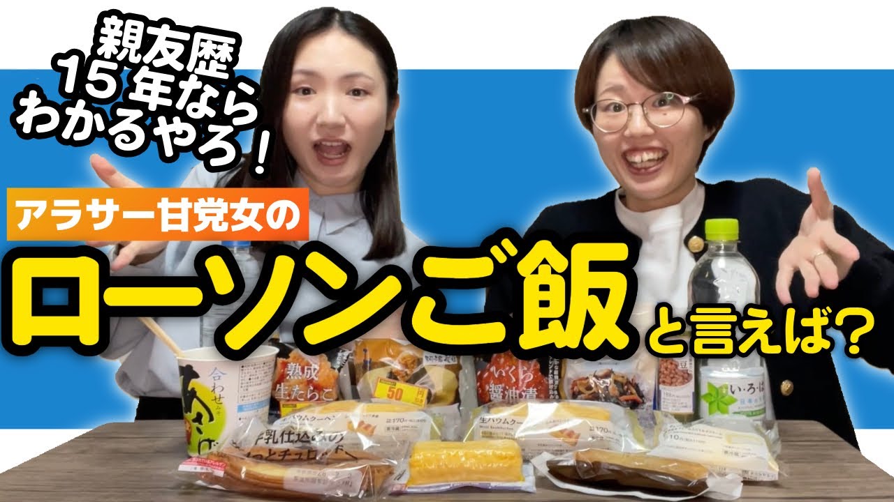 【コンビニ飯】親友が買いそうなローソン夜ご飯当てたった