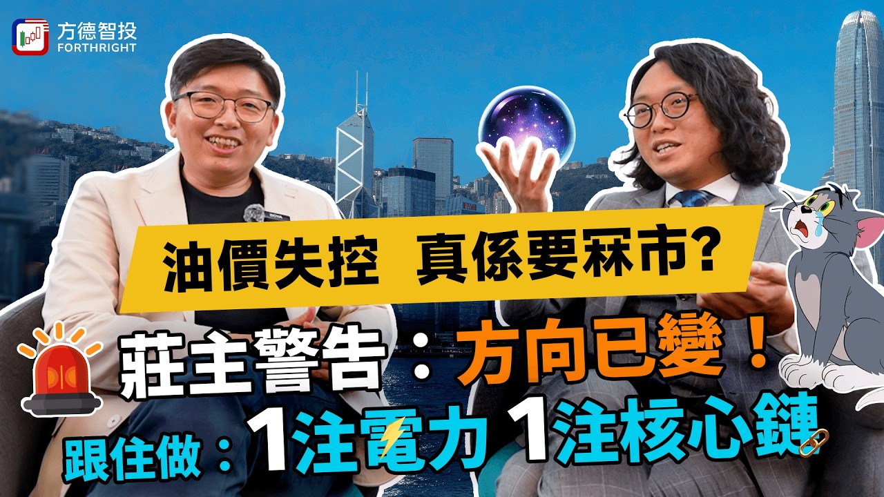 油價失控？全球會冧市？莊主拆局：只需睇清2個關鍵趨勢#投資 #美股 #ai #港股 #莊主 #輝達 #恆指 #油價 #機器人 #騰訊 #阿里巴巴 #電力股 #納指 #spy #道指 #美光 #amd