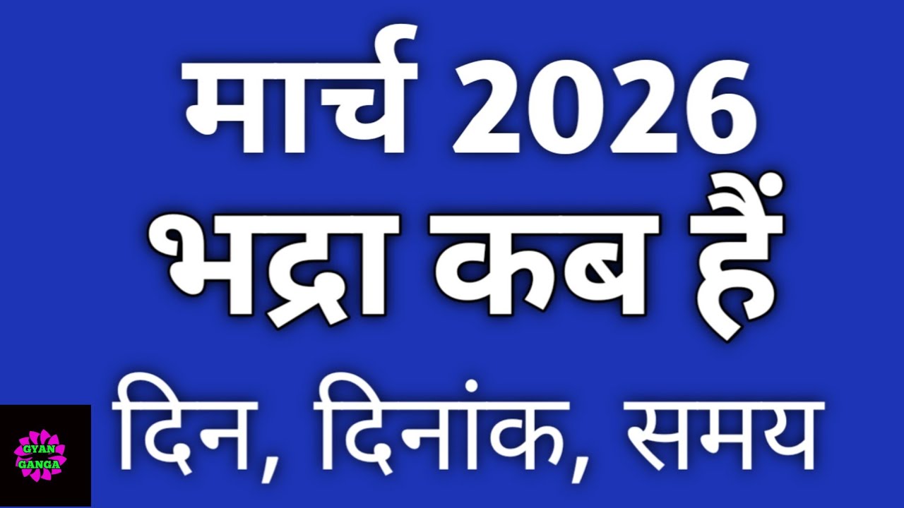 March 2026 bhadra|Bhadra 2026|Bhadra kab hai|March 2026 भद्रा|भद्रा