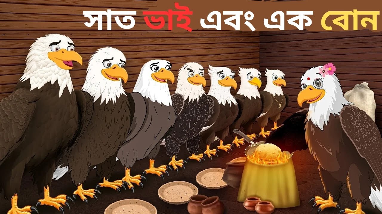 Sat Bhai Ek Bon &ndash; সাত ভাই এক বোন | Bengali Cartoon | Bangla Moral Story | Golper Ghor