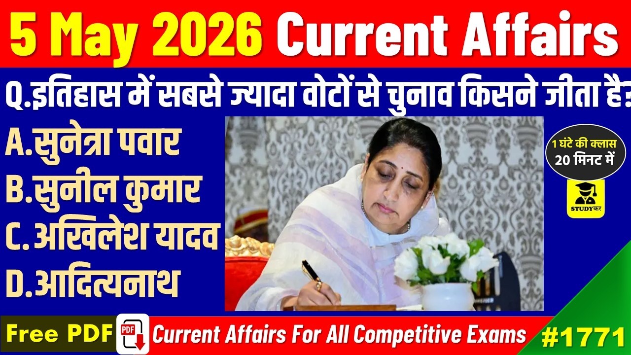5 May 2026 Daily Current Affairs | Today Current Affairs | Current Affairs in hindi | Studykar