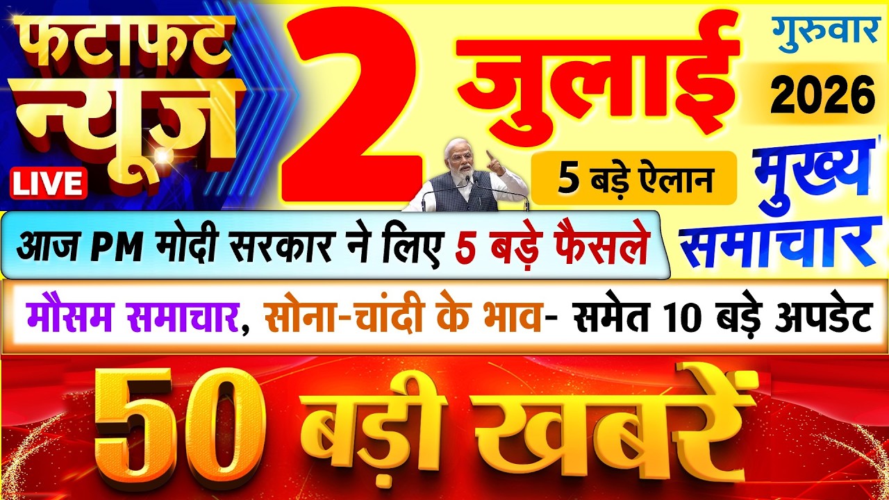 Today Breaking News ! आज 02 जुलाई 2026 के मुख्य समाचार बड़ी खबरें, PM Modi, UP, Bihar, Delhi, SBI