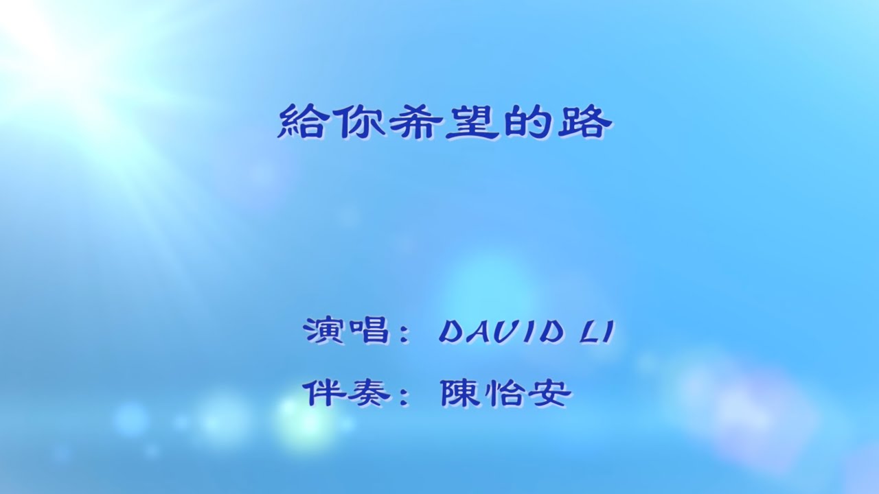 歌曲MV《給你希望的路》