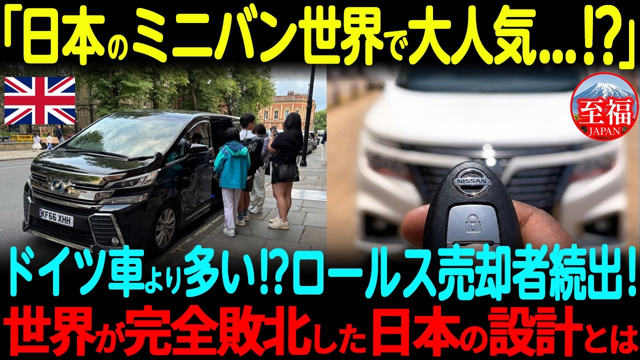 【海外の反応】「ベンツを超えただと...!?」アルファードなど日本ミニバンがイギリス占拠！日本車にロンドン富裕層が完全屈服した理由とは！？