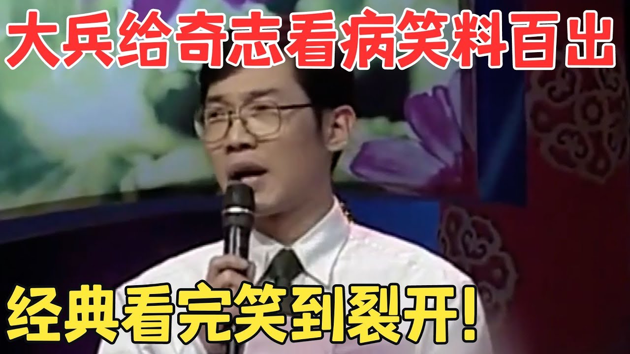 笑到脸抽筋！大兵奇志相声调侃江湖名医,说什么都不能信！相声《江湖名医》#笑林经典