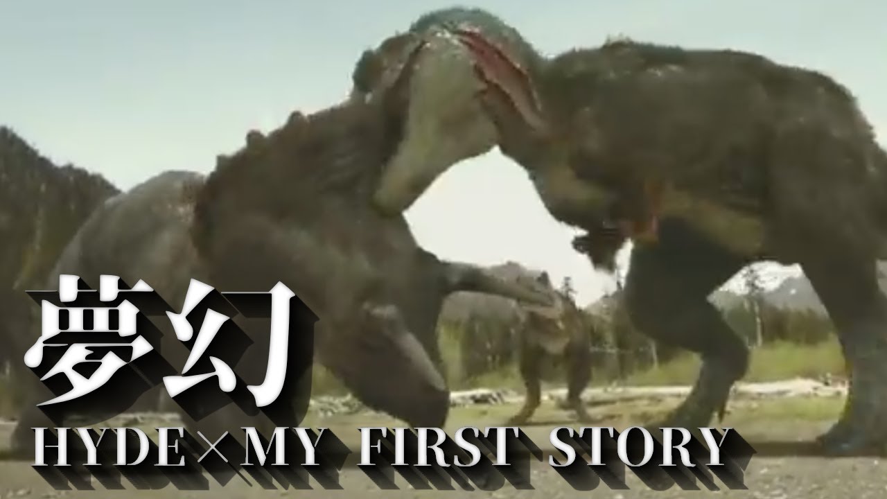 【MAD】恐竜×夢幻(HYDE×MY FIRST STORY)