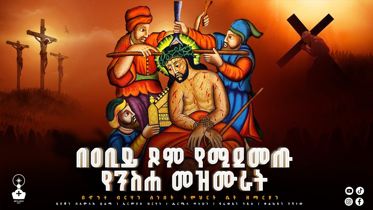 በዐቢይ ጾም የሚደመጡ የንስሐ መዝሙራት ስብስብ || በኆኅተ ብርሃን ዘማርያን
