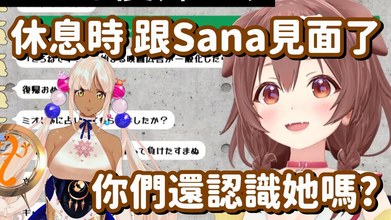 終於跟Sana見面了的狗狗... 畢業後還能保持聯絡 真的是太好了呢【Hololive中文精華】【戌神沁音】