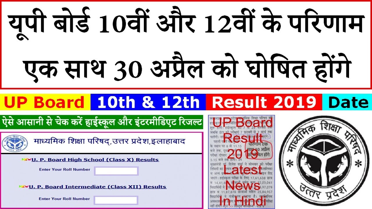 UP Board 10th 12th Result 2019 Date - upresults.nic.in High School Intermediate Result By Name Wise