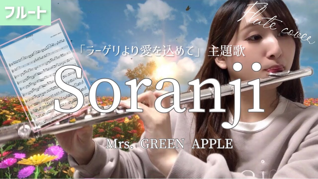 【フルート】Soranji/Mrs. GREEN APPLE【楽譜】「ラーゲリより愛を込めて」主題歌