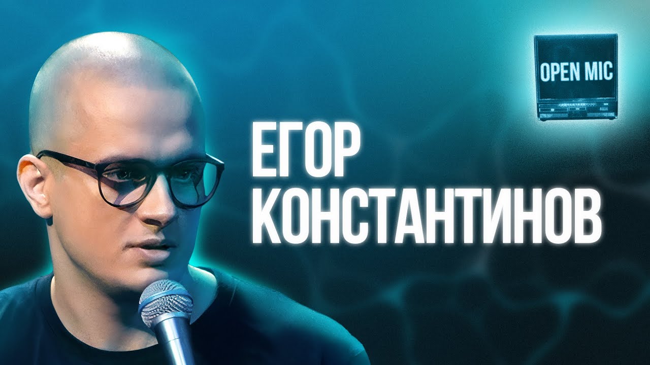 Егор Константинов | Open Mic