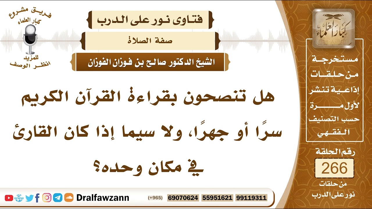 4502- أيهما أفضل في قراءة القرآن الجهر به أو الإسرار؟ - الشيخ صالح الفوزان