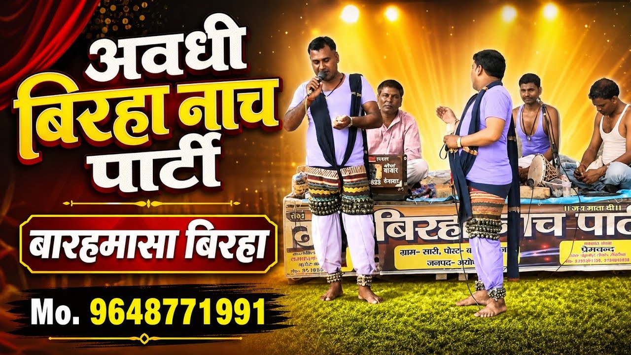 Barahmasa Super hit Ahirauwa Nach, Super hit Awadhi Birha बारहमासी अवधी बिरहा नाच पार्टी