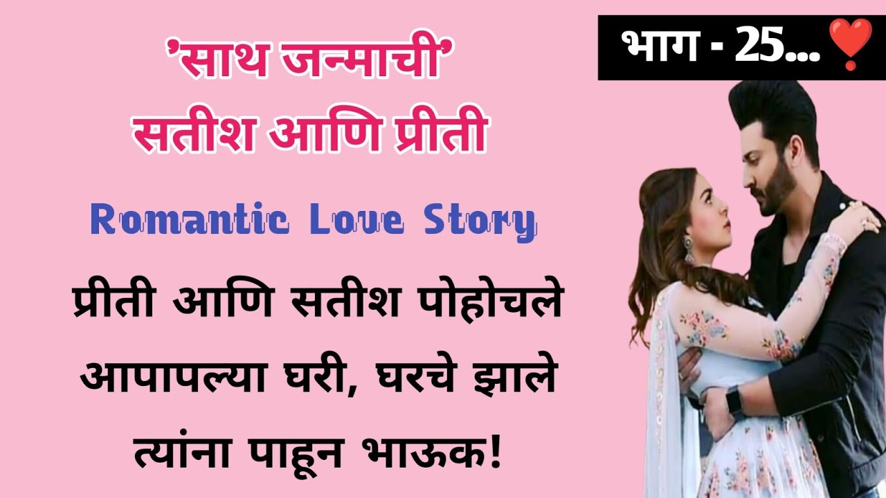 साथ जन्माची सतीश आणि प्रीती | भाग- 25 | मराठी लव स्टोरी |Romantic Story | ऐका किंवा वाचा  