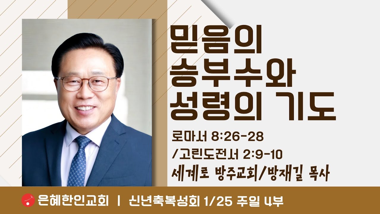 [은혜한인교회] 주일예배 4부 / 1월 25일 오후 2:00