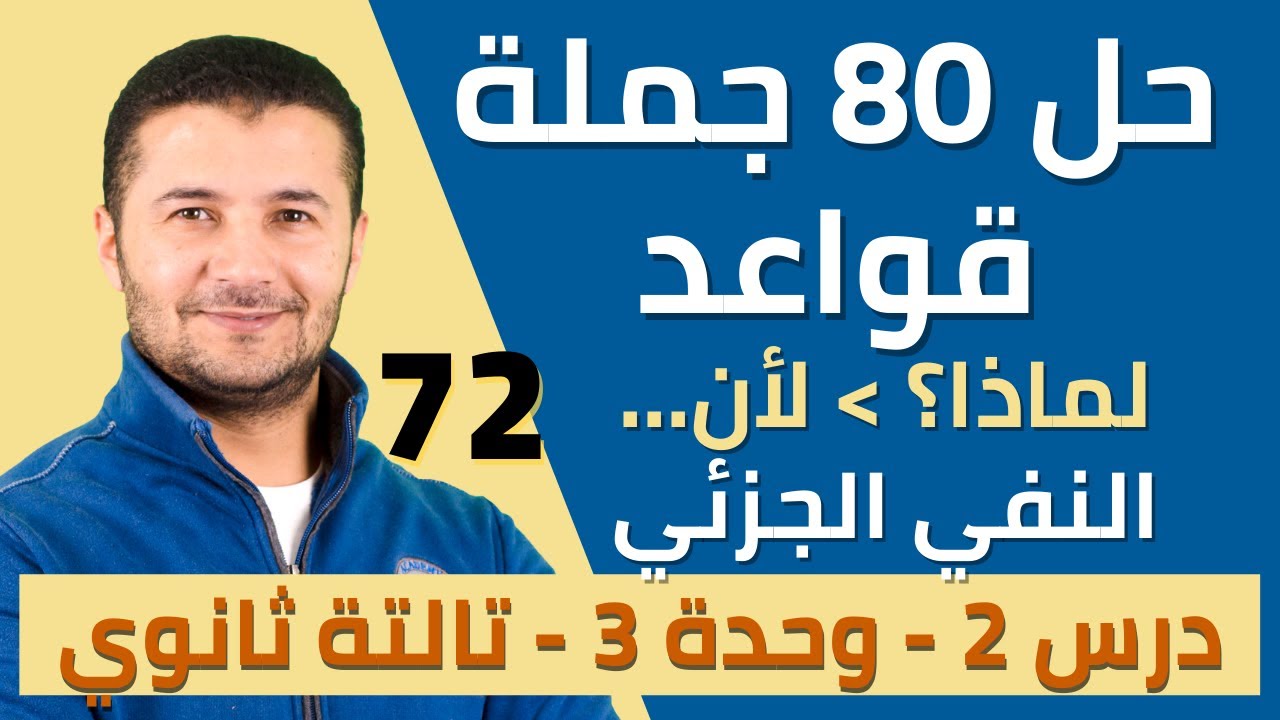 حل 80 جملة قواعد على درس السؤال عن السبب وأنواع النفي الجزئي -  تالتة ثانوي نظام جديد - فرنشاوي