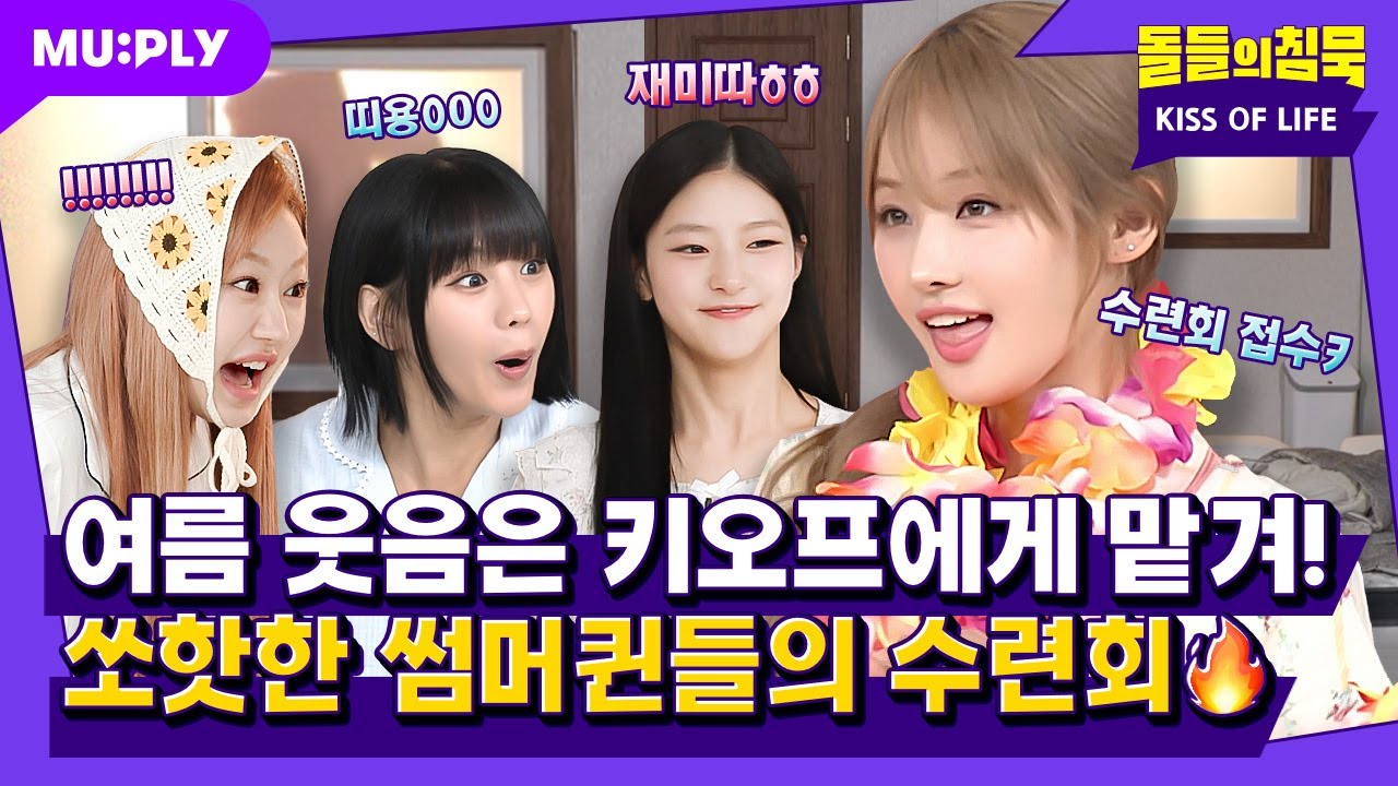 (ENG) 키오프 좋은 점: 수련회 뒤집어놓는 예능감과 온냉핫쿨비주얼🔥🧊| 돌들의침묵 | KISS OF LIFE(키스오브라이프) 'Sticky'