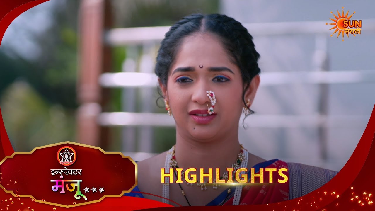 Inspector Manju | इन्स्पेक्टर मंजू | Highlights | 01 Feb 2026 | Marathi Serial | Sun Marathi