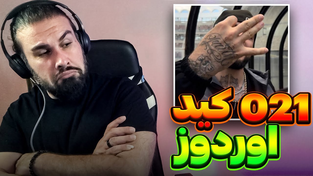 021kid - Overdose | تونی هنوز میتونه رو دریل ادامه بده؟