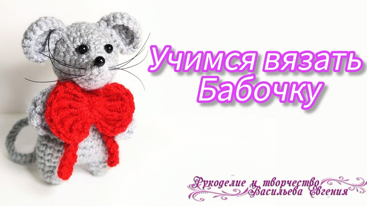 Учимся вязать бабочку.