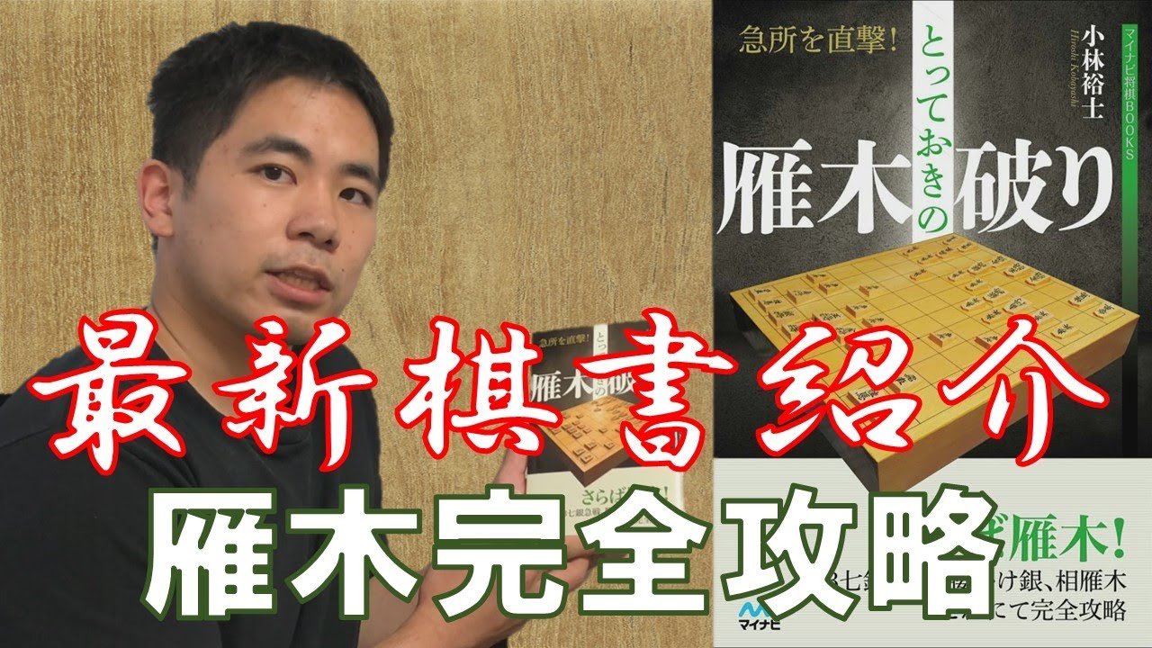 【将棋】急所を直撃！とっておきの雁木破り【最新棋書紹介シリーズ　第１弾】