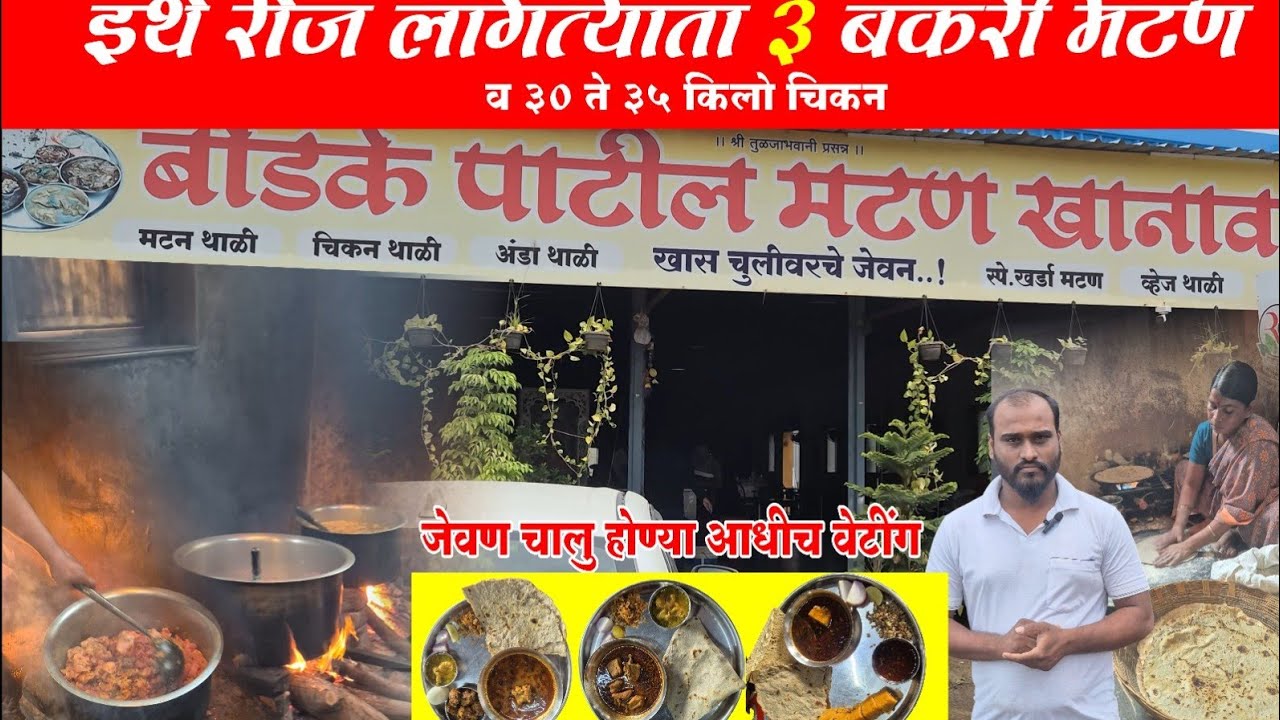 दररोज 3 बकरी पुणे नगर रोड, बोडके  पा. मटण  खानावळ lonikand,#foodlifemarathi ,#trending ,#streetfood 