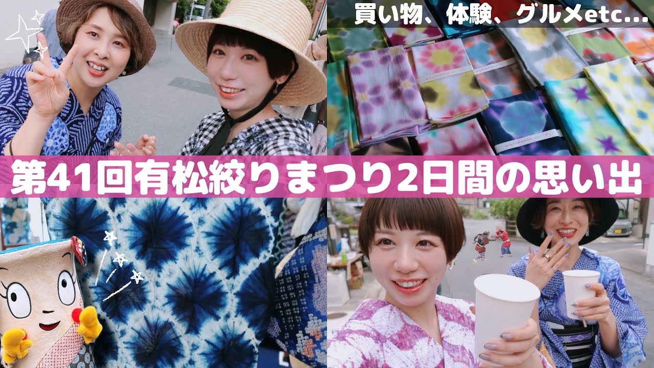 【着物好き大集合】第41回有松絞りまつり楽しすぎた！！！【vlog】