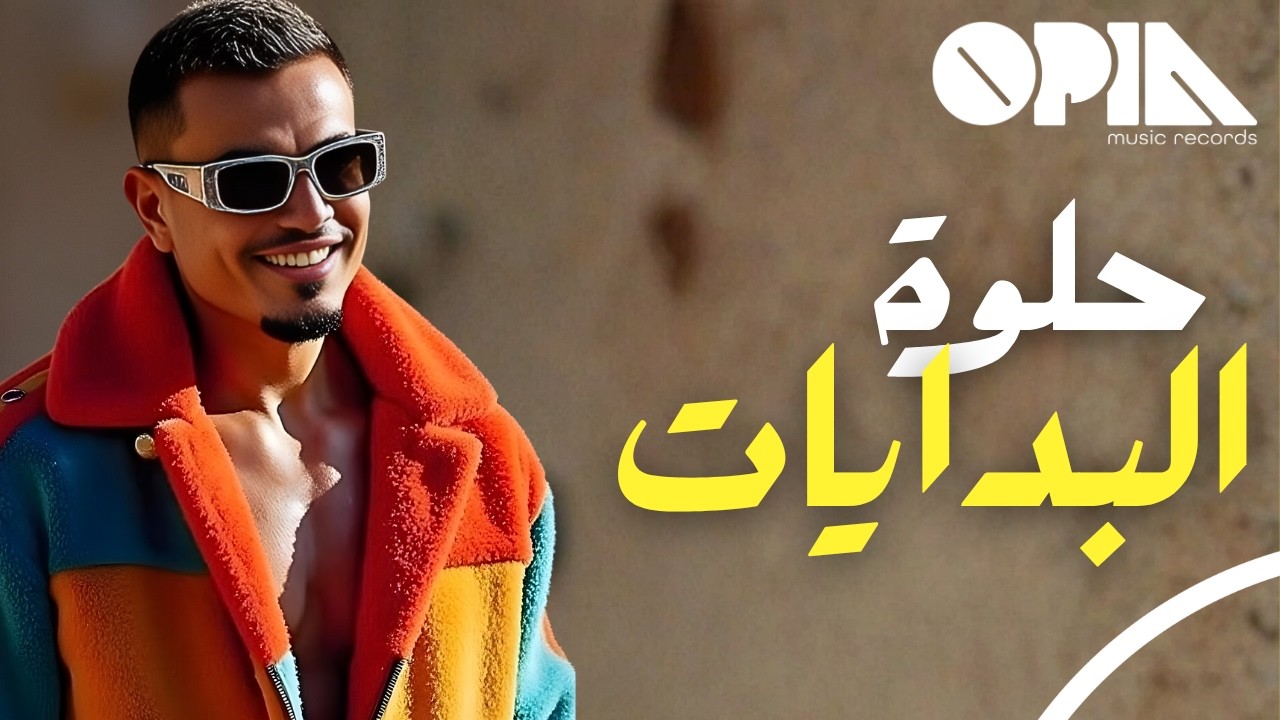 Amr Diab Helwa El Bedayat Remix - عمرو دياب ريمكس حلوة البدايات