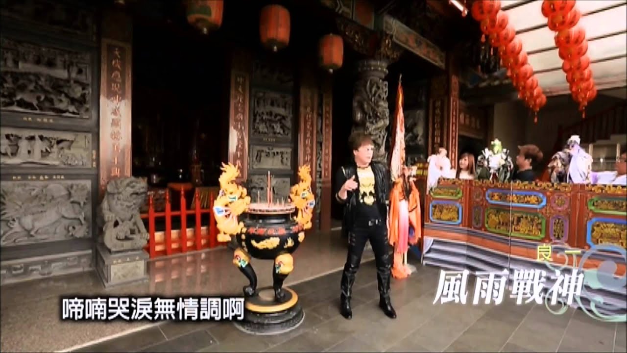 良一 - 風雨戰神MV