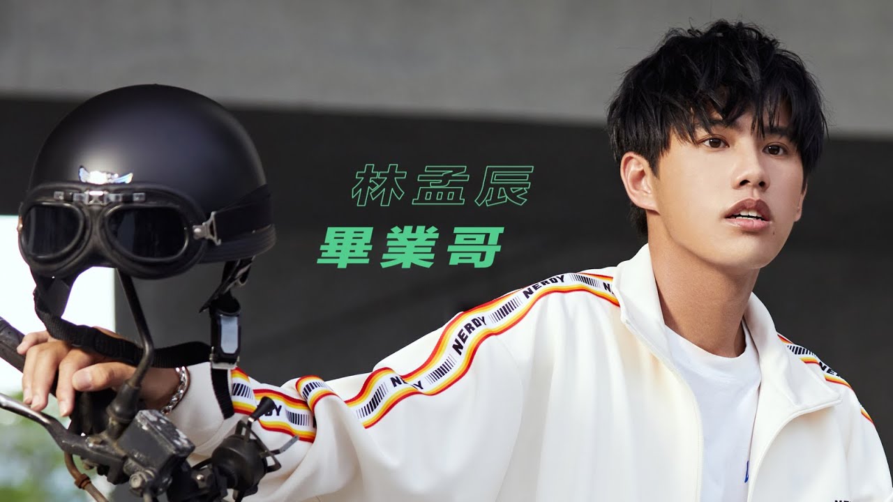 林孟辰〈畢業哥〉Official Music Video