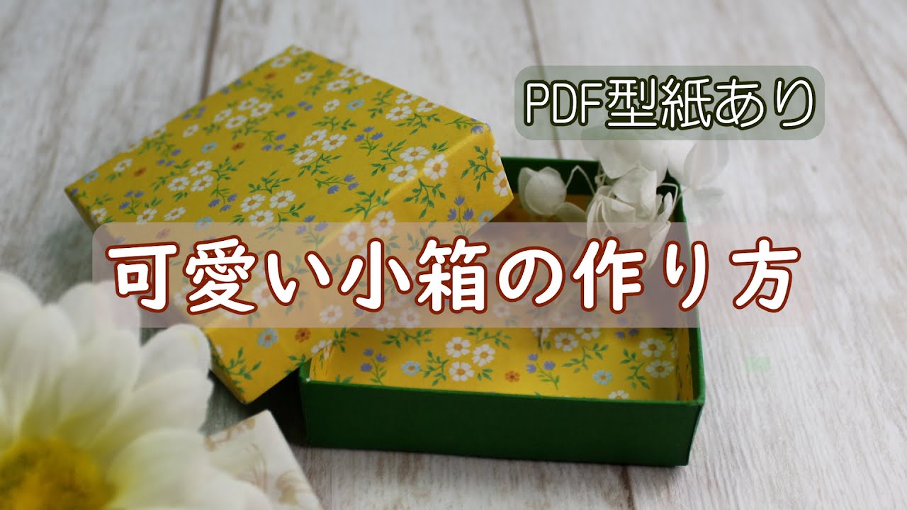 可愛い小箱の作り方【折り紙】【ギフトボックス】【貼り箱】【無料PDF型紙あり】【100円ショップ】