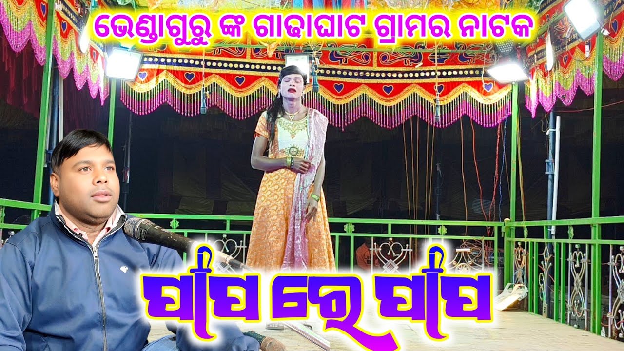 Gadhaghat Brenda Guru New Natak 9337066651 ମୋବାଇଲ ରୁ ଆରମ୍ଭ ମାମୁଁ ଘରେ ଶେଷ #laxmidhartantiofficial 