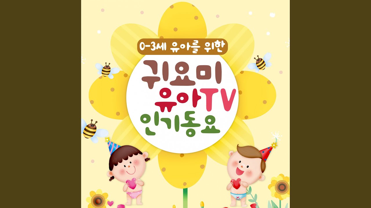 연어야 연어야 (From. 20회 KBS창작동요제 '우수상')