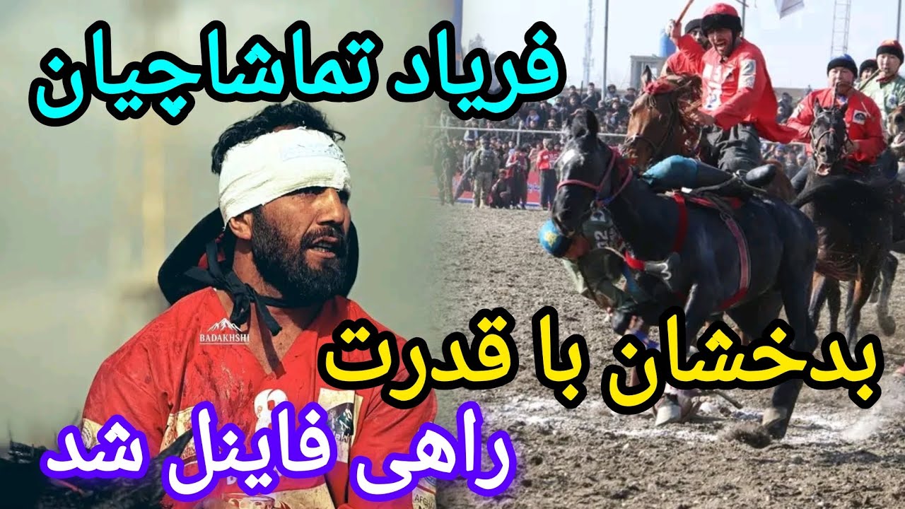 گزارش ویژه از بازی میان تیم های #بزکشی_بدخشان و بغلان_ بدخشان با شکست دادن بغلان راهی فاینل شد