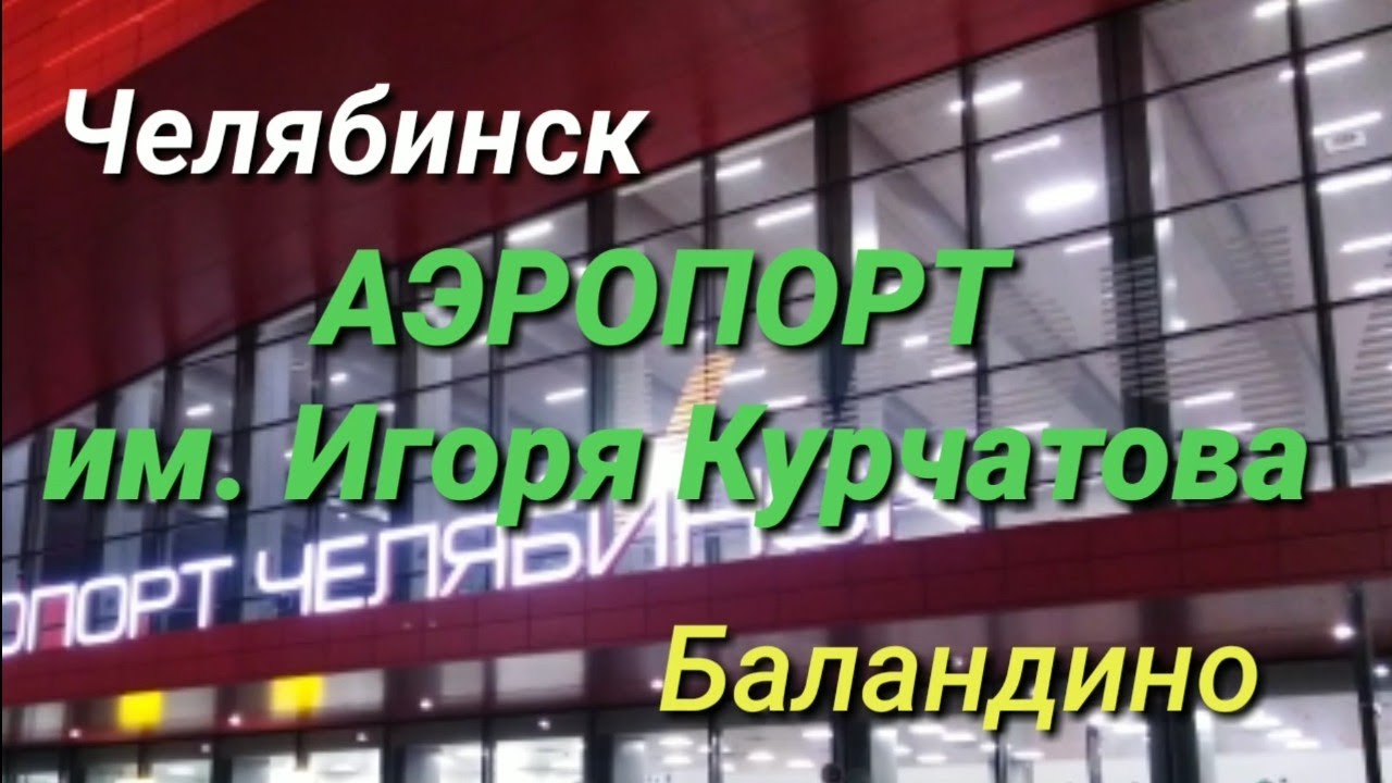 ЧЕЛЯБИНСК, АЭРОПОРТ им. ИГОРЯ КУРЧАТОВА. БАЛАНДИНО. CHELYABINSK AIRPORT BALANDINO
