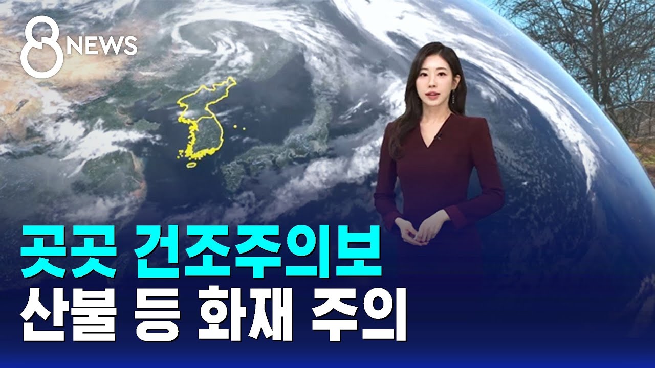 [날씨/XR] 곳곳 건조주의보&hellip;산불 등 화재 주의 / SBS 8뉴스