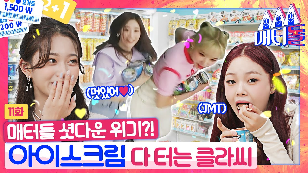 [ENG SUB] 리뉴얼하자마자 매점 강도 등장?? 신상 아이스크림만 털어가는 클라씨의 클라쓰😎 [매터돌 EP.11] | IDOL’S Snack Spree | CLASS:y