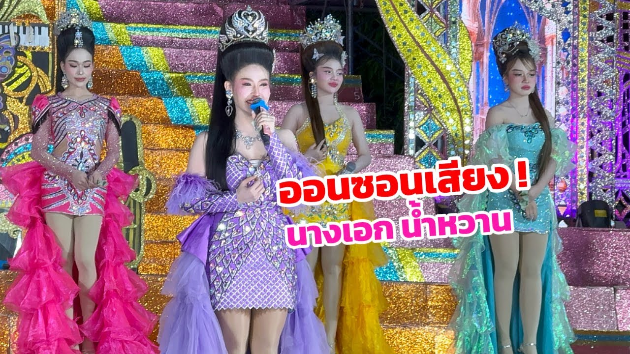 ออนซอนเสียงนางเอกน้ำหวาน มักๆเพลงนี้ม่วนๆ